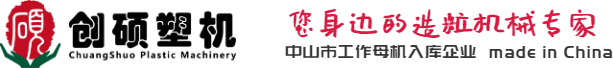 中山市創碩塑料機械有限公司
